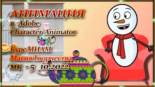 Adobe Character Animator курс МИАМ Магия творчества МК-5 10.2022