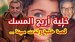 🔴 قصة ""خلية أريج المسك"" .. التي ولدت ميتة ..❗