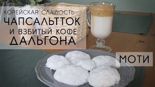 Делаю впервые ЧАПСАЛЬ ТТОК (моти) + взбитый кофе Дальгона!