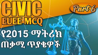 CIVIC 2015 MATRIC የ 2015 ማትሪክ ጥያቄዎች|civic euee|matric tip