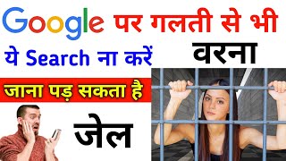 Never Search 5 Things On Google | भूलकर भी ये 5 चीजे गूगल पर ना खोजें |Don't Ever Ask This to Google