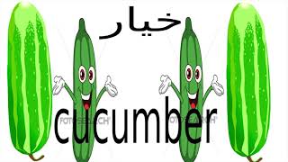 كل يوم كلمة إنجليزي - 8  خيار cucumber