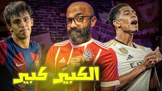 بايرن ميونيخ يقهر اليونايتد، بيلينجهام ينقذ ريال مدريد و الأرسنال أفضل إنطلاقة في دوري الأبطال🔥🏆