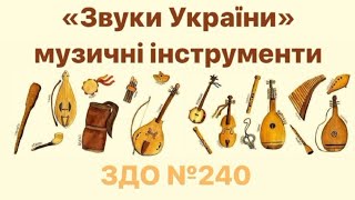 Музичне заняття "Українські музичні інструменти (звуки України) 2 частина #музичнезаняття #длядітей