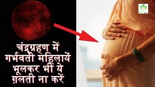 Lunar Eclipse Chandra Grahan July 2019 - चंद्र ग्रहण में  महिलाएं रखें इन बातों का ख्याल