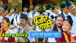 Pujar Sarki | Darshan Gare Halka Niurera | Pradeep Khadka | Aryan Sigdel|Paul Shah | Prakash & Santi