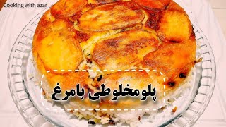 چطورمیتوان با۵۰۰گرم مرغ؛بهترین پلومخلوط بامرغ رادرست کرد:)