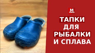 Именно эти ТАПКИ беру на РЫБАЛКУ или сплав (почему выбрал такие тапки)