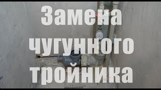 Замена чугунного тройника на пластиковый для унитаза