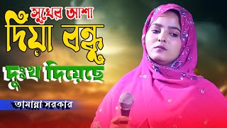 সুখের আশা দিয়া বন্ধু দুঃখ দিয়েছে | তামান্না সরকার | Sukher Asha Diya Bondhu