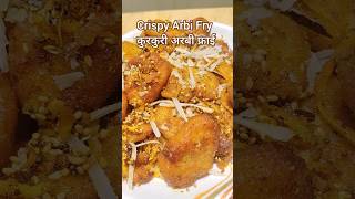 CRISPY ARBI FRY RECIPE | कुरकुरी अरबी फ्राई | Healthy And Tasty Side Dish | #viral #trending #shorts