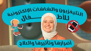 📵 🖥️ علاج تعلق اطفالنا بالشاشات / دعاء كرسون