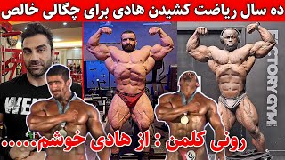 ده سال ریاضت هادی چوپان برای چگالی خالص😱+دلیل رابطه عجیب رونی با هادی؟+ماجرای تاریک پیج وحید بادپی