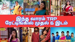 This week Tamil Serial Trp Ratings | Vijay Tv | Sun Tv | Famous Serial TRP Ratings