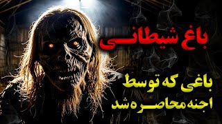 روایت وحشتناک باغ شیطانی و اجنه کافر...