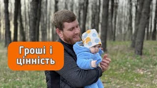 Любов до грошей | Наша цінність