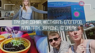 Движ 3 дня | Фестиваль блогеров | МамаПати - фестиваль родителей| Зарядье и корейский стритфуд|Загар