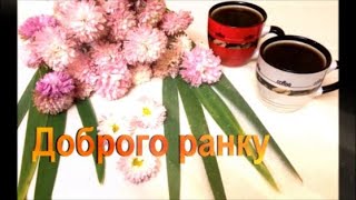 Побажання доброго ранку ☕️ ЦЕ ПРЕКРАСНИЙ ПОЧАТОК..