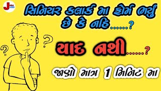 સિનિયર ક્લાર્ક મા ફોર્મ ભર્યું છે કે નહિ? ll યાદ નથી ll