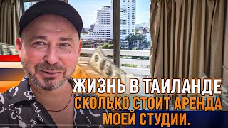 Жизнь в Таиланде: сколько стоит аренда моей студии. Паттайя