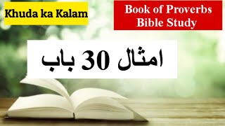 imsaal ki Kitaab 30 chp | book of proverbs | bible study urdu hindi | bible verses urdu hindi