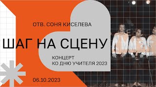 Концерт «Шаг на сцену»