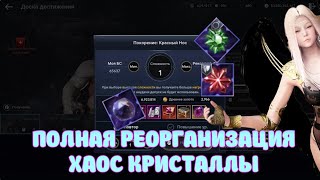 РЕОРГАНИЗАЦИЯ КОНТЕНТА / КРИСТАЛЛ ХАОСА / BLACK DESERT MOBILE