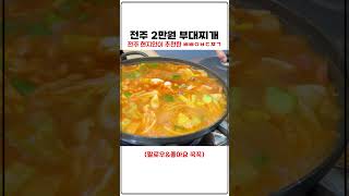 점심에 먹어야할 전주 부대찌개 맛집!