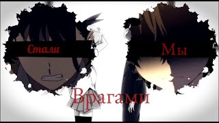 Аниме клип - Стали мы врагами [AMV]