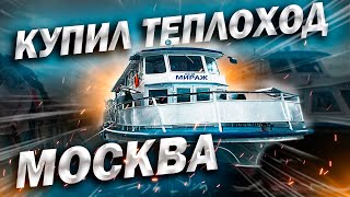 Судоходная компания с НУЛЯ! Купил теплоход Москва?