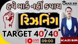 SCORE 40 OUT OF 40 IN REASONING | CCE SPECIAL | પરીક્ષામાં આવિ ભૂલ ભૂલથી પણ ના કરતાં #KAZISIR