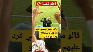 شاهد لقطة فرحه كريستيانو مع ساديو ماني امام جماهير الإتفاق #shorts