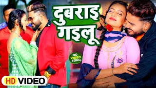 #Video - दुबराइ गइलू | Shilpi Raj & Monu Albela | Dubrai Gailu | BHojpuri Gana 2024