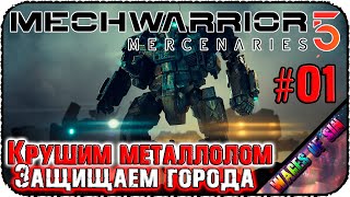 Будь проклят тот день, когда я сел за эту баранку 🤖 MechWarrior 5 Mercenaries 🤖 СТРИМ #1