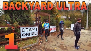 #1 / BACKYARD ULTRA ЮБИЛЕЙНЫЙ 2023 / НАЧИНАЕМ ГУЛЯНКУ