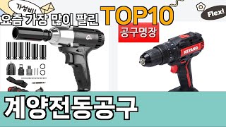 가장 많이 팔린 계양전동공구 추천 Top10!