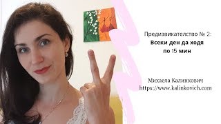 Предизвикателство № 2 - Всеки ден да ходя по 15 мин.