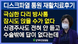 허리디스크파열, 극심한 방사통 근육재활 치료후기, 파열이 심할수록 흡수는 더 잘 된다