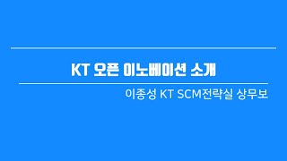 KT 오픈 이노베이션 소개_이종성 KT SCM전략실 상무보