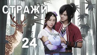 Стражи 24 серия (русская озвучка) дорама 画江湖之不良人, Bu Liang Ren