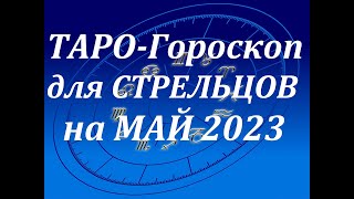 Таро гороскоп для СТРЕЛЕЦ на Май. Таро онлайн расклад. Мила