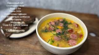 гороховый суп с копчеными сосисками