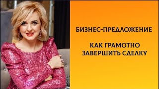 Бизнес-презентация. Как закрывать сделки оффлайн.