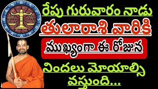 తులారాశికి | 24 october 2024 | గురువారం రాశిఫలాలు | telugu daily astrology | rojuvari rasi phalalu