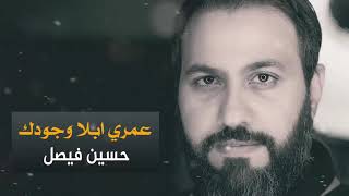 عمري ابلا وجودك | حسين فيصل  #محرم 1440 " تحميل بصيغة mp3 "