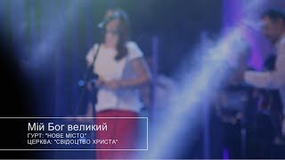 #8 Мій Бог великий - Гурт Нове місто - Прославлення і поклоніння 2016