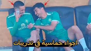 تدريبات المنتخب الوطني المغربي باجواء حماسية - حكيم زياش و ابراهيم دياز