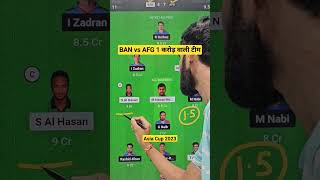 ban vs afg dream11 Team | bangladesh vs afghanistan odi 2023 dream11 | dream 11 team of today match