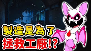 【Poppy Playtime 第四章】惡夢夥伴沒你想像中那麼壞? |【全字幕】#poppy #波比的遊戲時間 #nightmarecritters