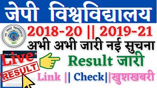 🔴JP University 2018 -20 -2019 -21 Result हुआँ जारी सभी स्टूडेन्ट पास बम्पर रिजल्ट जारी Live देखों../